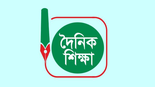 Dainik Shiksha | দৈনিক শিক্ষা | দেশ বিদেশের শিক্ষা, পড়ালেখা ও চাকরি সম্পর্কিত সকল সংবাদ