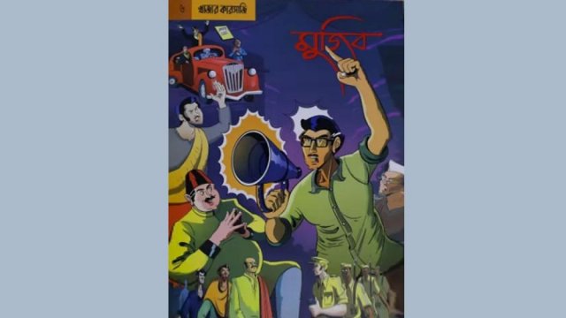 মুজিব গ্রাফিক নভেল : নতুন প্রজন্মের সঙ্গে বঙ্গবন্ধুর সেতুবন্ধন - দৈনিকশিক্ষা