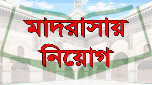 চরবগী ঈদগাহ এ রব দাখিল মাদরাসায় নিয়োগ বিজ্ঞপ্তি - দৈনিকশিক্ষা