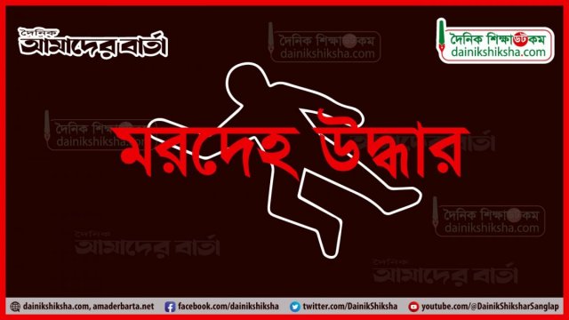 Sirajganj district primary edu office’s night guard found dead - Dainikshiksha