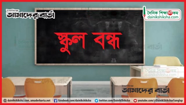 Primary, secondary schools to remain closed during Ramadan: HC - Dainikshiksha