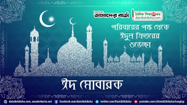 Holy Eid-ul-Fitr today - Dainikshiksha