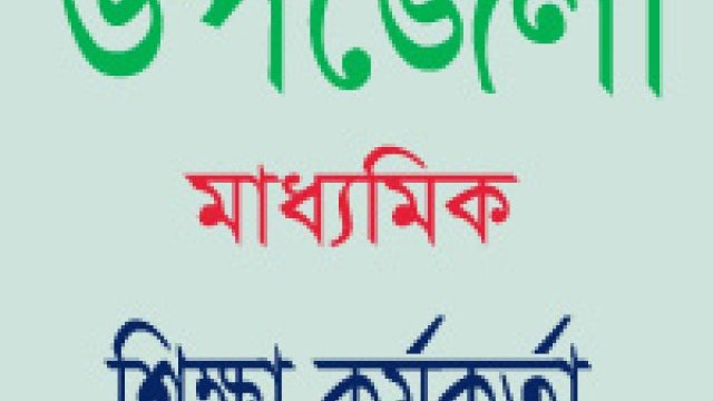 ১৬ উপজেলা মাধ্যমিক শিক্ষা কর্মকর্তা বদলি - Dainikshiksha
