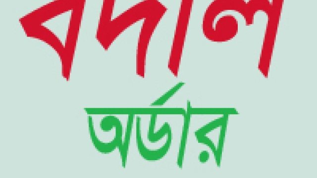 ১৪ সহকারি উপজেলা শিক্ষা কর্মকর্তার বদলী - Dainikshiksha