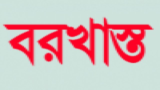 দুর্নীতির অভিযোগে অধ্যক্ষ বরখাস্ত - Dainikshiksha