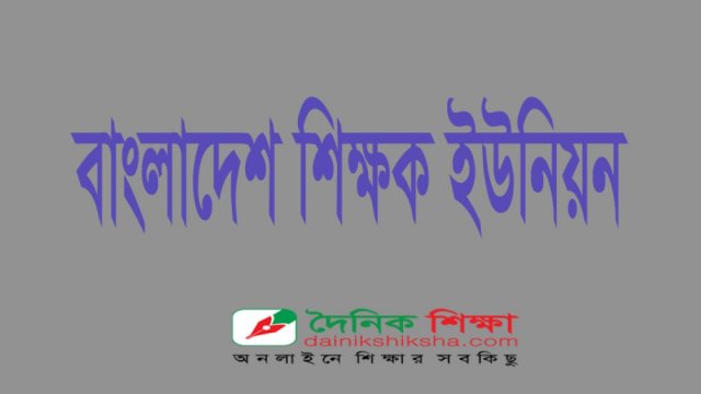 বাংলাদেশ শিক্ষক ইউনিয়ন কুমিল্লা জেলা কমিটি গঠন - দৈনিকশিক্ষা
