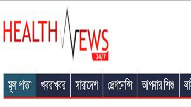 স্বাস্থ্যের সব খবর জানাতে এলো healthnews.com.bd - Dainikshiksha