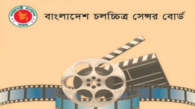 চলচ্চিত্র সেন্সর বোর্ডে নিয়োগ বিজ্ঞপ্তি - দৈনিকশিক্ষা