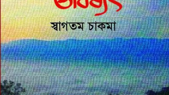 Swagatam Chakma’s book launched at Boi Mela - Dainikshiksha